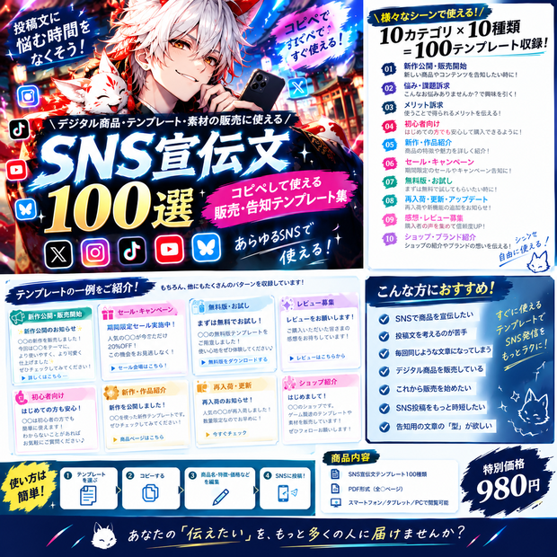SNS宣伝文100選｜コピペして使える販売・告知テンプレート集