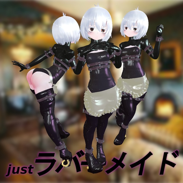 ［3Dモデル］justラバーメイドさん[コワ1／丸]「VRC」「衣装」