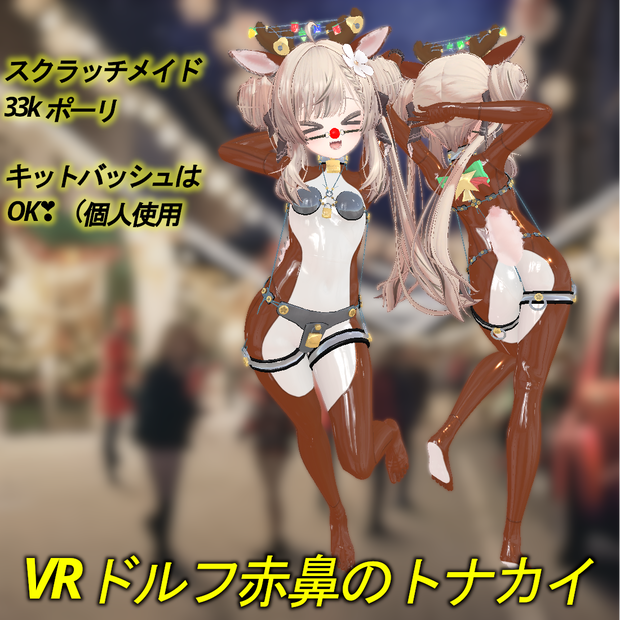 [VRC]マヌカ(MANUKA)の「VRドルフ 赤鼻のトナカイ」【衣装】
