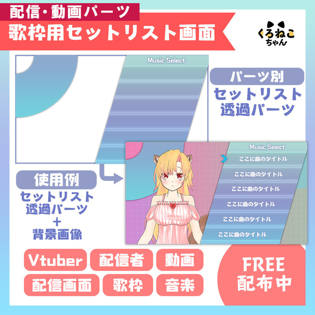 【フリー素材】歌枠用セットリスト画面【配信・動画パーツ】