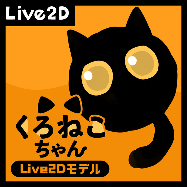 【VtubeStudio対応Live2D】くろねこちゃんLive2Dモデル