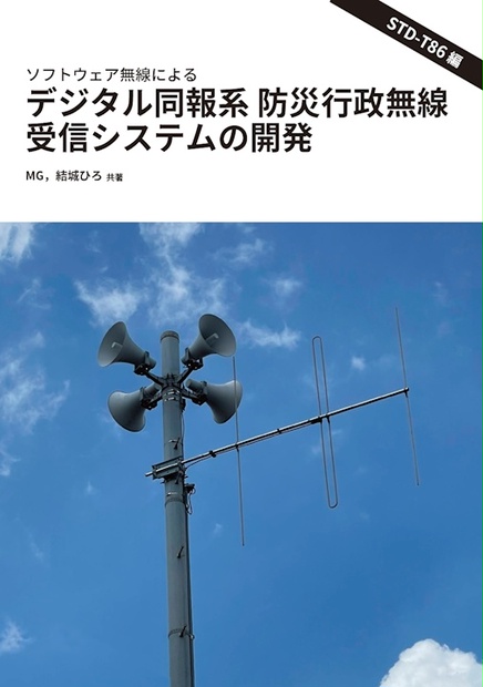 ソフトウェア無線によるデジタル同報系 防災行政無線 受信