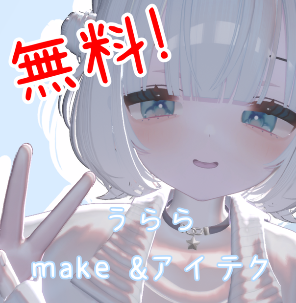【うらら対応】【無料】アイテクスチャ・メイクアップ！！