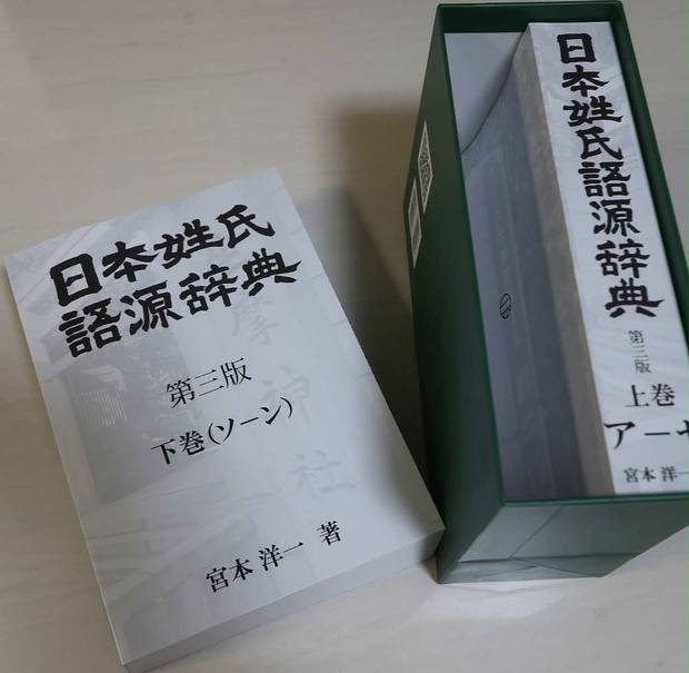 日本姓氏大辞典 (表音編 表記編 解説編) 全3冊セット コレクション