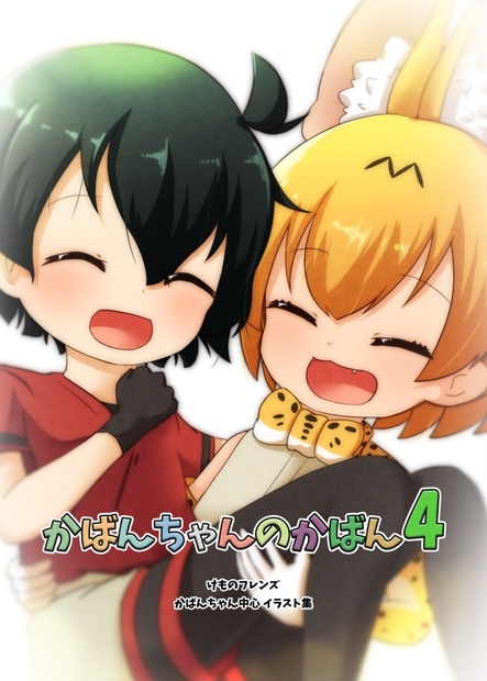 けものフレンズ イラスト本 かばんちゃんのかばん4 人工衛星sateraito購買局 Booth