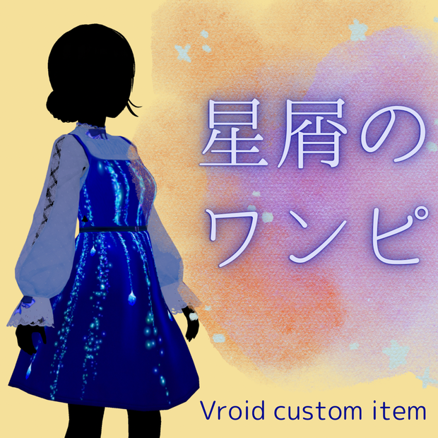 【無料有】星屑のワンピ