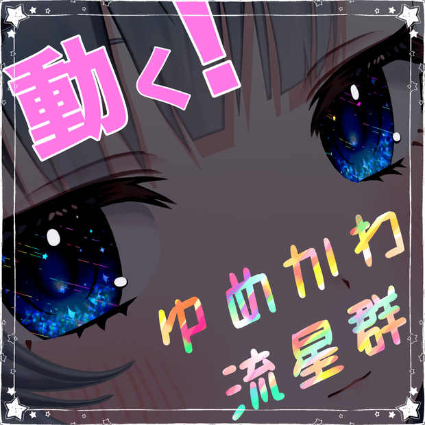 9アバター対応ゆめかわ流星群