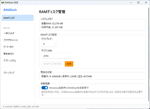 RAMDash　＜RAMディスクでPCを"高速化"する常駐型アプリ＞