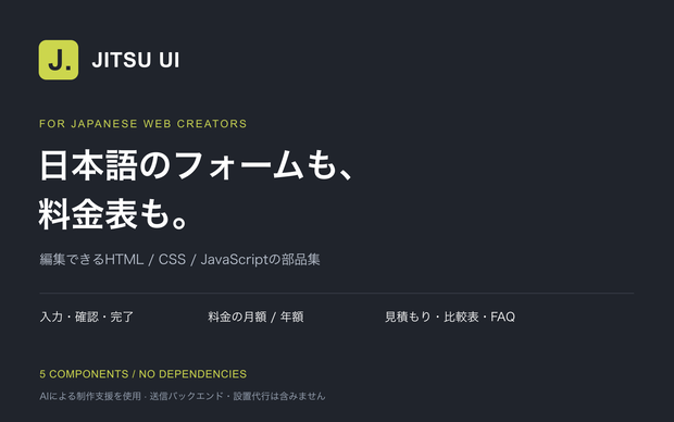 JITSU UI｜日本語フォーム・料金表キット【HTML/CSS/JavaScript・全コード同梱】