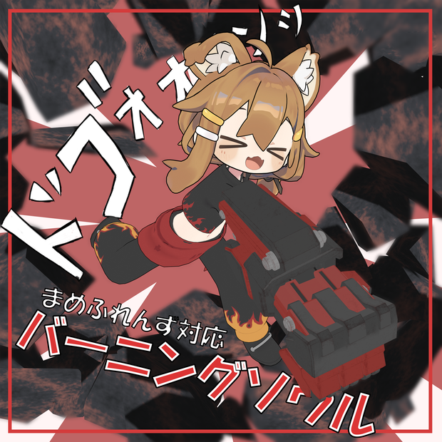 【まめふれんず対応】バーニングソウル