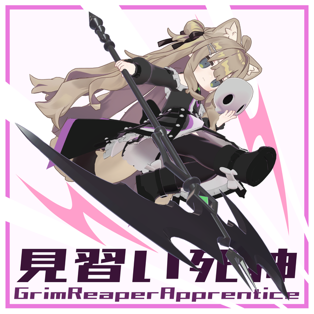 【まめふれんず対応】見習い死神 / GrimReaperApprentice【３D衣装モデル・ギミック付き】