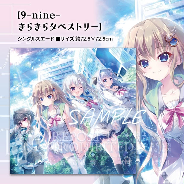 翡翠亭 C107 9-nine- きらきらタペストリー 9-nine-きらきらタペストリー - 翡翠亭 - BOOTH