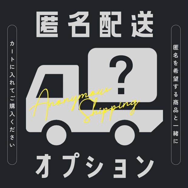 匿名配送オプション】 - 38¹=38 - BOOTH