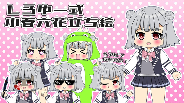 しろゆー式小春六花立ち絵
