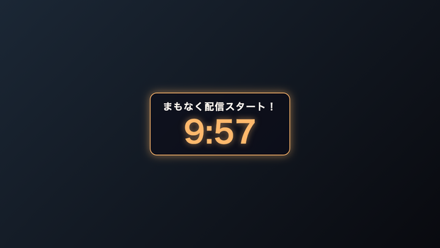 【無料】配信開始カウントダウン｜OBSに入れるだけ・5色テーマ
