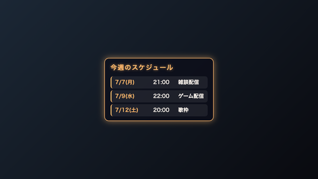 配信スケジュール表ウィジェット｜OBSに入れるだけ・5色テーマ