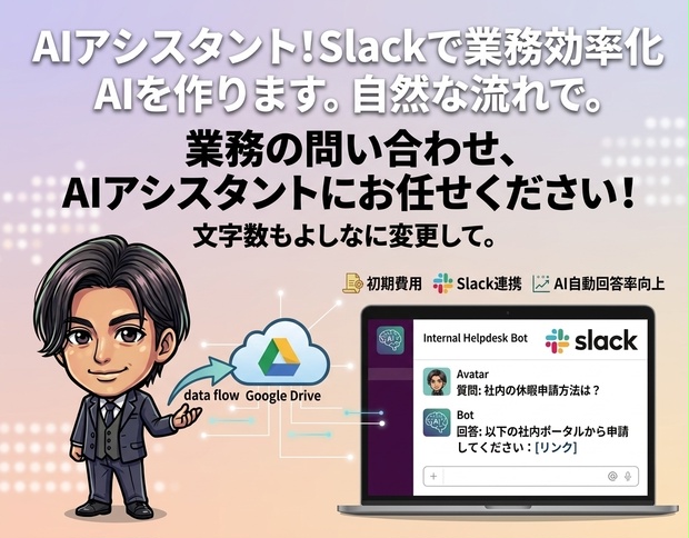 AI社員！総務への問い合わせを削減します！