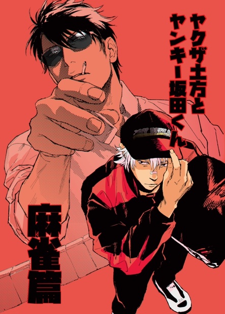 ヤクザ土方とヤンキー坂田くん 麻雀篇 - どどど - BOOTH
