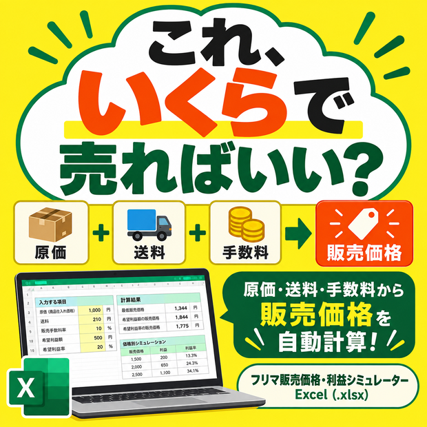 「これ、いくらで売ればいい？」フリマ販売価格・利益シミュレーター｜Excel
