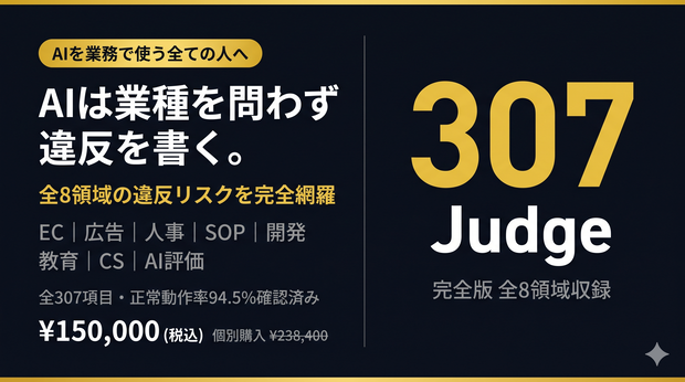 多角評価AI｜完全版 全8領域 Judgeプロンプトセット（307 Judge）