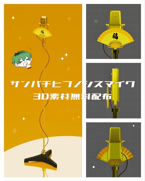 ヒプノシスマイク　白膠木簓　マイク　サンパチマイク　コスプレ 白膠木簓 サンパチヒプノシスマイク3D素材 - 硯の煤 - BOOTH