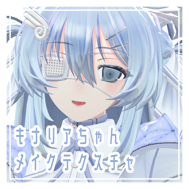 【無料】キナリアちゃん　メイクテクスチャ