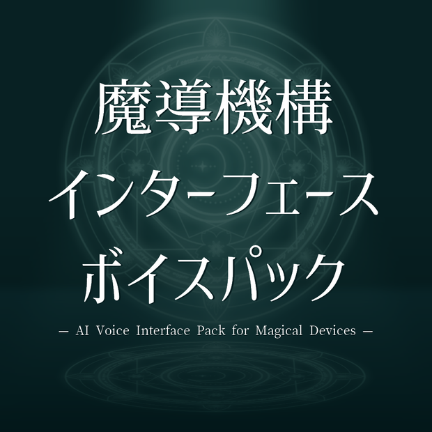 【ボイス素材】魔導機構インターフェースボイスパック