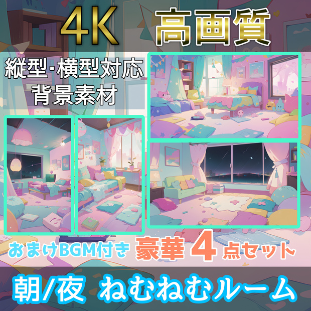 【4K画像配信素材】ねむねむルーム 朝/夜 4枚+おまけ付き Vtuber向け 超高画質4K画像・背景素材 無料！！