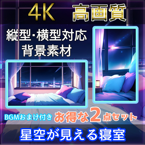 【4K画像配信素材】星空が見える寝室 2枚+おまけ付き Vtuber向け 超高画質4K画像・背景素材 