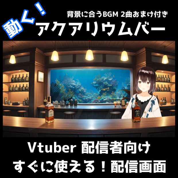 【動く背景セット】アクアリウムバー配信素材｜VTuber・雑談・飲み配信に最適｜高品質BGM付き