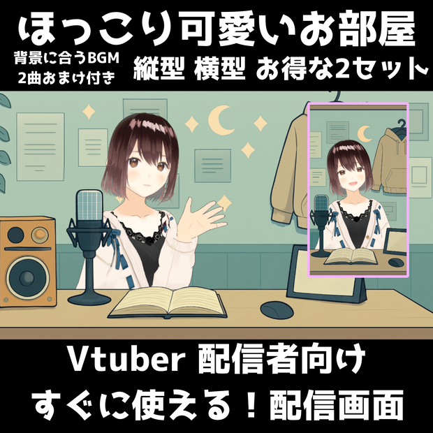 【著作権ﾌﾘｰ】ほっこり可愛いお部屋背景背景素材｜VTuber・配信者向け｜作業・雑談・ラジオ配信にぴったり
