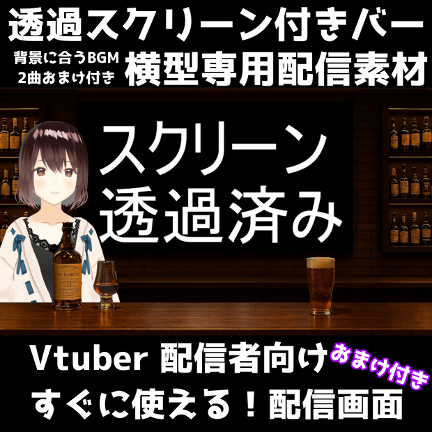 【観戦バーカウンター背景セット】スポーツ観戦＆同時視聴に 好きな映像をはめ込められる最適な横型素材！#リアルバージョン