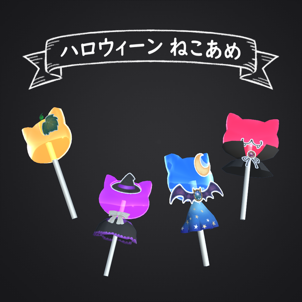 ハロウィーン ねこあめ