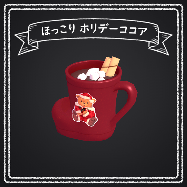 ほっこり ホリデーココア