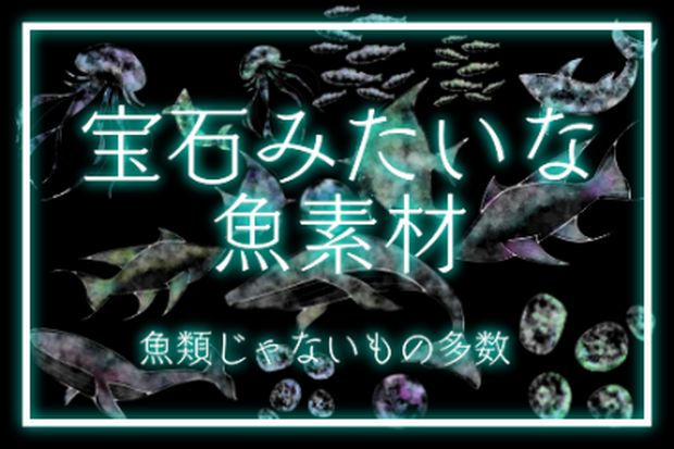 宝石みたいな魚素材