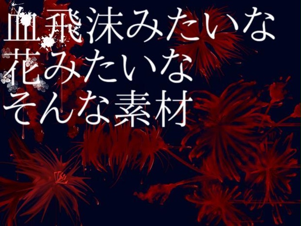 血飛沫みたいな花素材