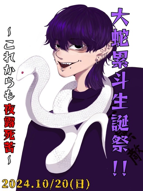 大蛇累斗生誕祭チェキ🐍 - curemuge - BOOTH 大蛇累斗生誕祭チェキ🐍 - curemuge - BOOTH