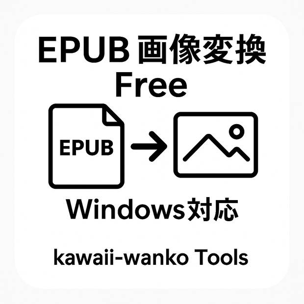EPUB 画像変換 Free | EPUBから画像を抽出する無料ツール