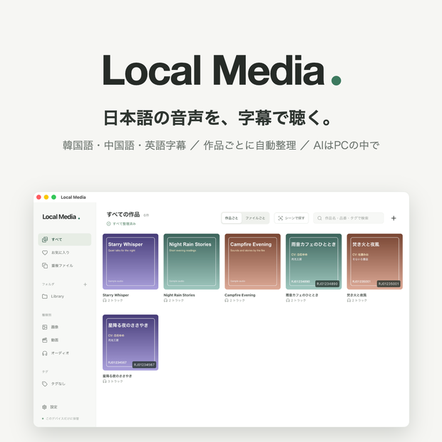 Local Media 0.1 先行版 — 音声作品・動画をPCで整理、字幕・文字起こし対応