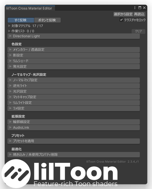 【無料】lilToon Cross Material Editor｜lilToonマテリアル一括調整ツール