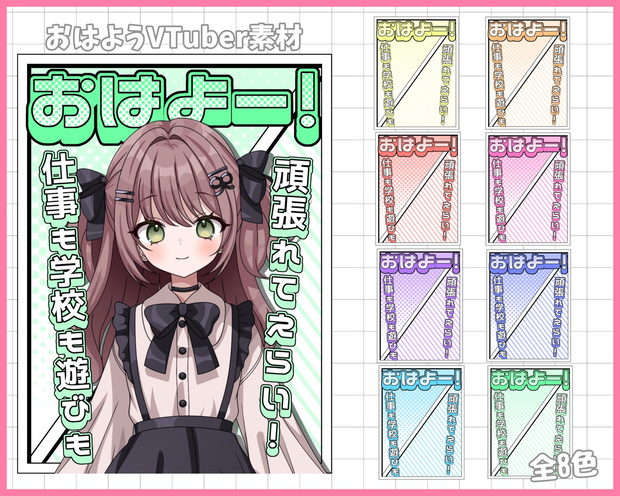 おはようVliver素材