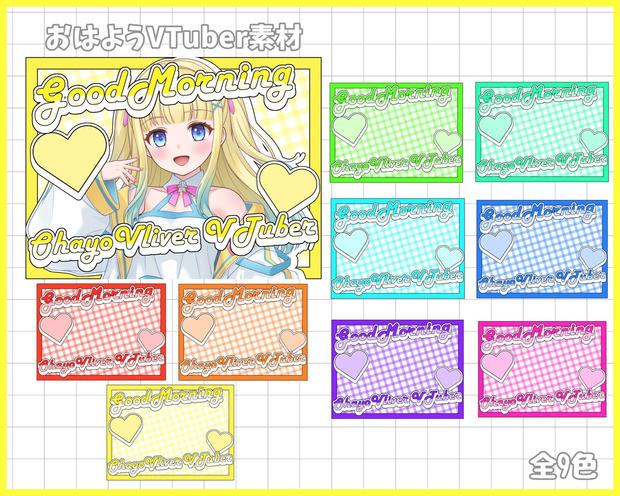 おはようVliver素材