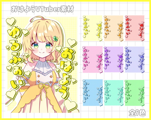 おはようVliver素材