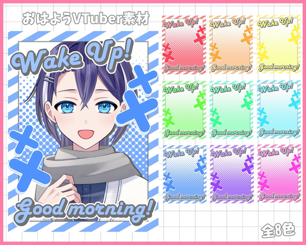 おはようVliver素材