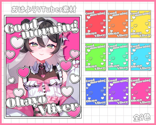 おはようVliver素材