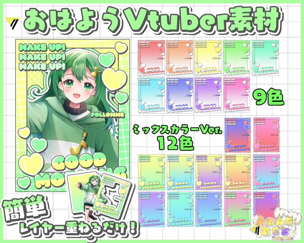 おはようVliver素材