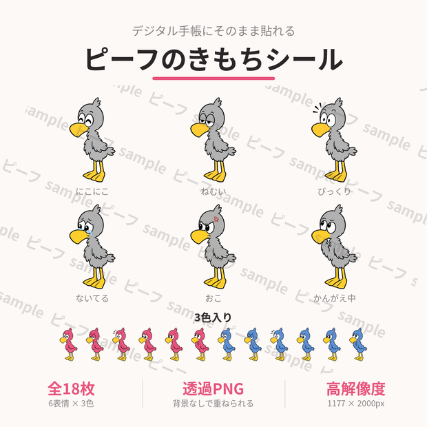 ピーフのきもちシール｜デジタル手帳用ステッカー 全18枚