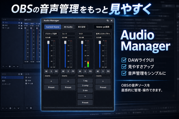 【3日限定無料配布】Audio Manager｜OBS音声管理プラグイン【DAW風UI/見やすさアップ/配信・録画対応】