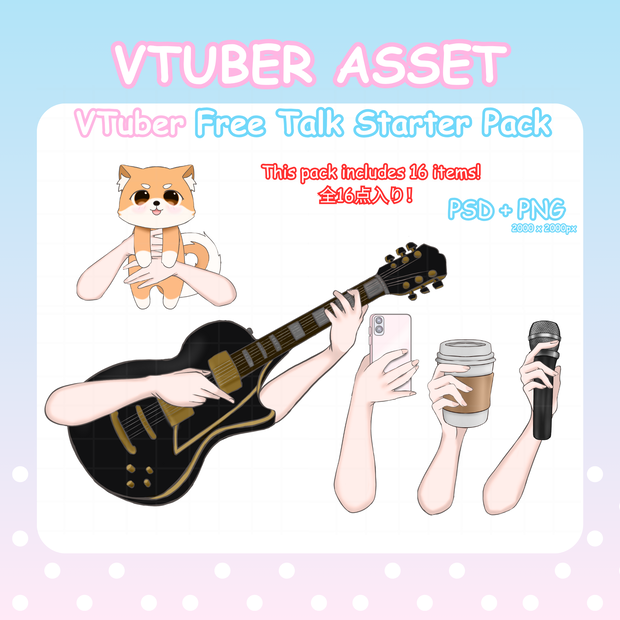 【配信向け】VTuber用フリートークスターターパック02【全16点／PSD・PNG】
