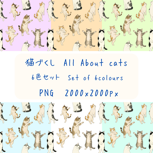 猫づくし　デジタルペーパー
